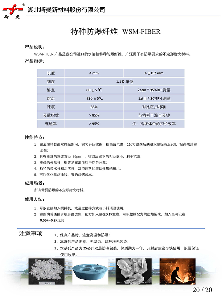 產品說明書-特種防爆纖維 WSM-FIBER-斯曼股份.jpg